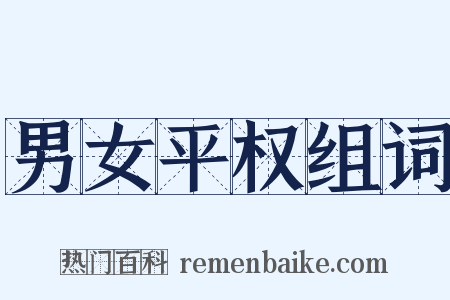 男女平权组词是什么意思的图片